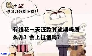 有钱花还款会上吗？答案是……