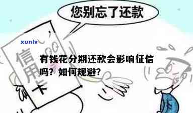 有钱花还款会上吗？答案是……