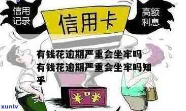 有钱花有逾期可以借吗？安全吗？会坐牢吗？逾期作用大吗？