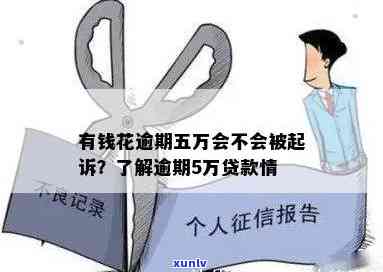 有钱花逾期5万被起诉后怎么办？可能面临什么结果？