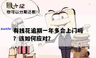 有钱花逾期了会上门么-有钱花逾期了会上门么吗