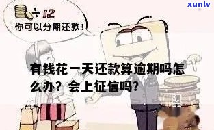 有钱花晚还几天会怎样？上、作用大吗？还一两天没事吗？