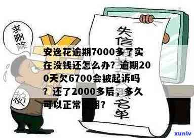 有钱花逾期200天要紧吗？已还2000多，还需留意什么？