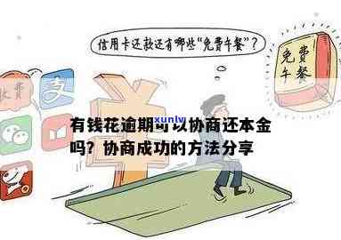 有钱花能否协商减免还款？包含分期、只还本金等多种方法？