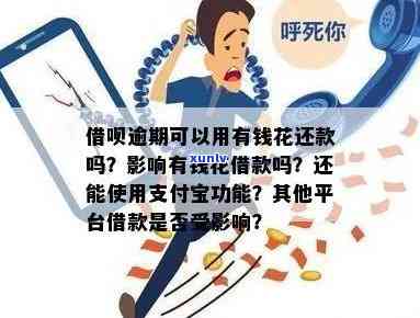 支付宝有钱花逾期解决：真的有效吗？会对支付宝的花呗、借呗产生作用吗？