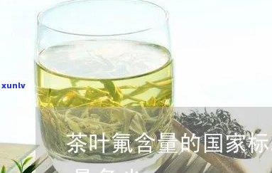 茶叶含氟量责令改正-茶叶含氟量标准