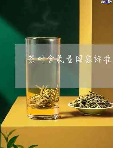 茶叶含氟量责令改正-茶叶含氟量标准