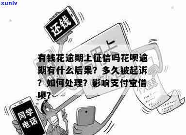 支付宝有钱花逾期解决-支付宝有钱花逾期解决要多久