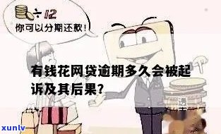 有钱花逾期多久需全额还款？作用采用、上、被起诉风险解析