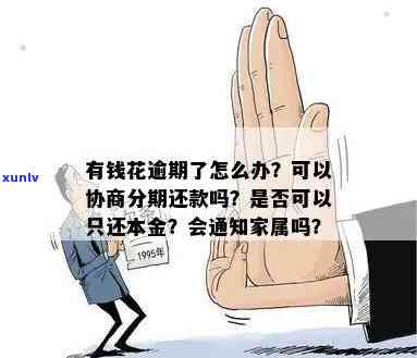 有钱花逾期前能协商吗？怎样还款？逾期可协商还本金、停止，作用再借吗？