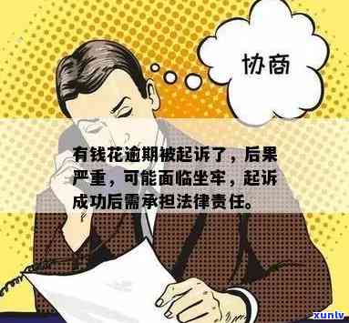 有钱花逾期会被代偿吗？怎么办？可能被起诉，真还不上怎样解决？会不会坐牢？逾期结果严重！