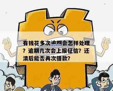 有钱花逾期2个月，居委会将介入解决