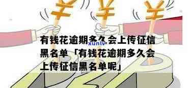 有钱花逾期多久会上传黑名单？作用及结果详解