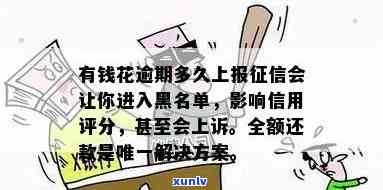 有钱花逾期多久会上传黑名单？作用及结果详解