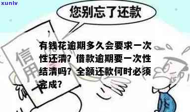 有钱花逾期还部分会怎么样：结果、能否再次借款、解决  与一次性还清请求