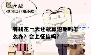 有钱花逾期一天要紧吗？真的会上吗？逾期结果是什么？