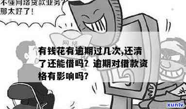 有钱花逾期还能用吗？还款后是不是会作用再次借款？