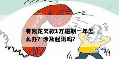 有钱花一万多逾期两年会被起诉吗？结果怎样？