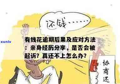 有钱花网贷逾期：解决方案、是不是会被起诉、协商分期  及结果