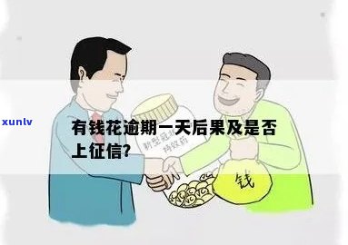 有钱花逾期一天会怎么样？结果、上报及作用信用全解析！