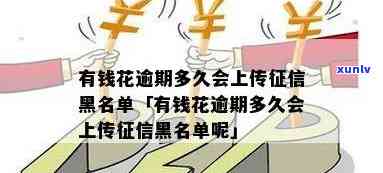 有钱花逾期会成黑？多久会上传黑名单？