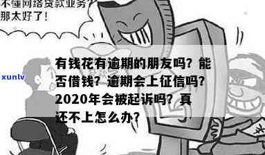 有钱花逾期的人多吗？逾期是不是上、会不会坐牢？2020年亲身经历分享！