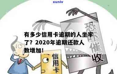 有钱花逾期的人多吗？逾期是不是上、会不会坐牢？2020年亲身经历分享！