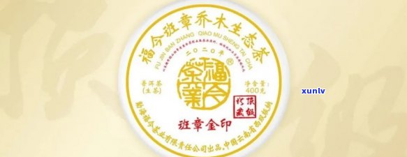 福今2020班章金印测评，福今2020班章金印测评：细节与品质的完美呈现