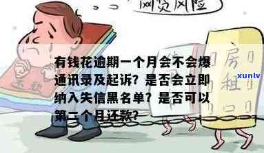 有钱花逾期一个月会立马纳入失信黑名单吗？真实情况怎样？逾期是不是会起诉、爆通讯录或提交案件？