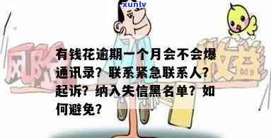 有钱花逾期一个月会立马纳入失信黑名单吗？真实情况怎样？逾期是不是会起诉、爆通讯录或提交案件？