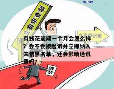 有钱花逾期一个月会立马纳入失信黑名单吗？真实情况怎样？逾期是不是会起诉、爆通讯录或提交案件？