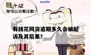 有钱花逾期十天被起诉会怎么样？结果严重吗？逾期多长时间会被起诉？作用借款额度吗？