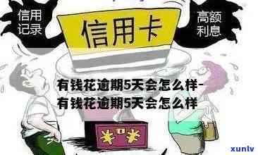 有钱花逾期五天：是不是该让家人知道？可能的作用及应对策略