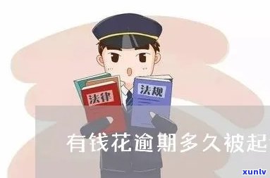 有钱花逾期四天，打  说要报警、拘留我？怎么办？