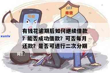 有钱花逾期两天后还款，能否继续借款？安全吗？有作用吗？