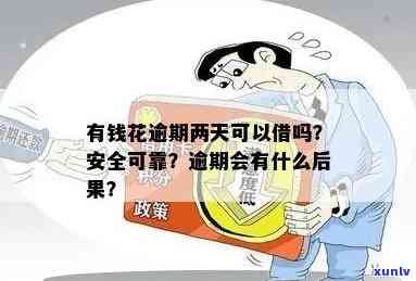 有钱花逾期两天后还款，能否继续借款？安全吗？有影响吗？