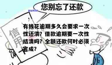 有钱花逾期会请求一次性还清吗，解析有钱花逾期解决方法：是不是会请求一次性还清？