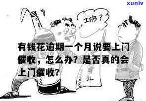 有钱花逾期4天说上门了：真的假的？该怎么办？