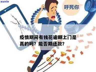 有钱花逾期4天说上门了：真的假的？该怎么办？