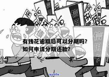 有钱花逾期一天能否继续申请？安全性、作用及解决办法全解析