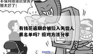 有钱花逾期三天的严重结果是什么？会上报失信黑名单吗？会打联系人  吗？