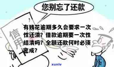 有钱花逾期三天请求一次结清，怎样解决有钱花逾期三天，需要一次结清的情况？