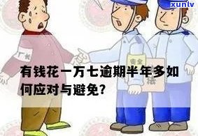 有钱花逾期七年未还？解决  在此！