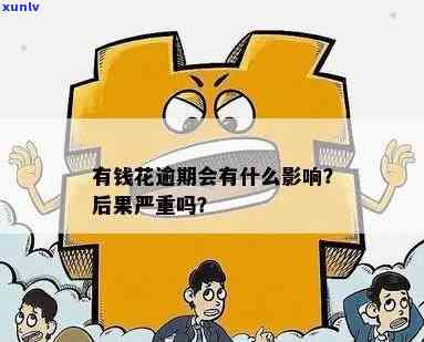 '有钱花逾期两次怎么办？作用再借款吗？'