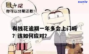 有钱花二次逾期：作用、解决方法、是不是会上门、能否二次分期及结果探讨