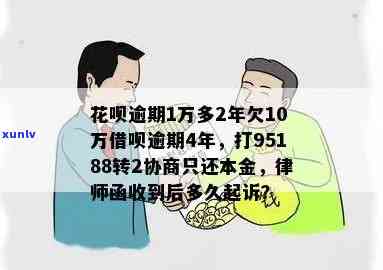 逾期4年，说要起诉，能协商只还本金吗？拨打95188转2实施协商