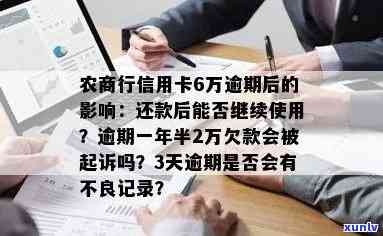 农商银行易贷卡到期了晚还几天作用担保人吗，农商银行易贷卡逾期还款，是不是会连累担保人？