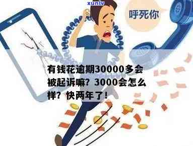 有钱花逾期3000一个月会否被起诉？