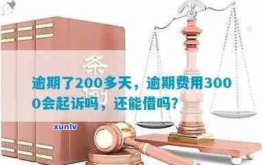 有钱花逾期3000一个月会否被起诉？