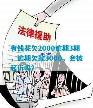 有钱花逾期3000会怎样？可能被起诉，金额大小作用诉讼风险